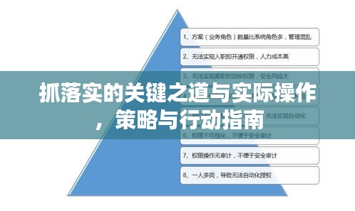 抓落實(shí)的關(guān)鍵之道與實(shí)際操作，策略與行動(dòng)指南