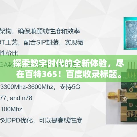 探索數(shù)字時(shí)代的全新體驗(yàn)，盡在百特365！百度收錄標(biāo)題。