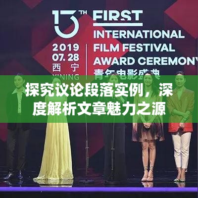 探究議論段落實例，深度解析文章魅力之源