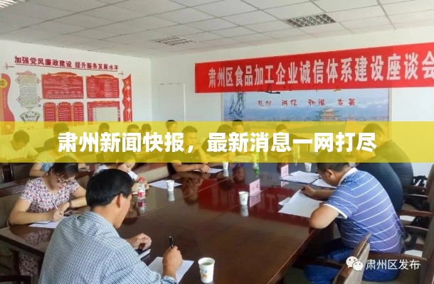 肅州新聞快報(bào)，最新消息一網(wǎng)打盡
