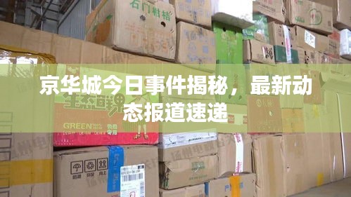 京華城今日事件揭秘，最新動態(tài)報道速遞
