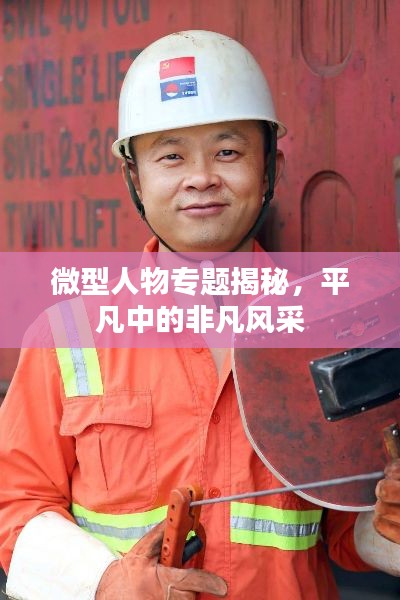 微型人物專題揭秘，平凡中的非凡風(fēng)采