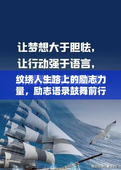 紋繡人生路上的勵(lì)志力量，勵(lì)志語錄鼓舞前行