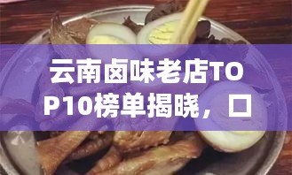 云南鹵味老店TOP10榜單揭曉，口味傳承，風(fēng)味獨(dú)特