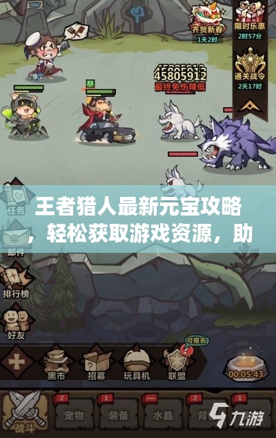 王者獵人最新元寶攻略，輕松獲取游戲資源，助力成為頂級玩家！