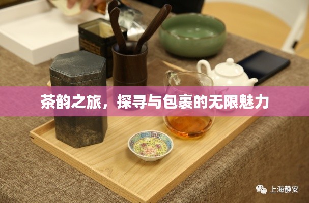 茶韻之旅，探尋與包裹的無限魅力