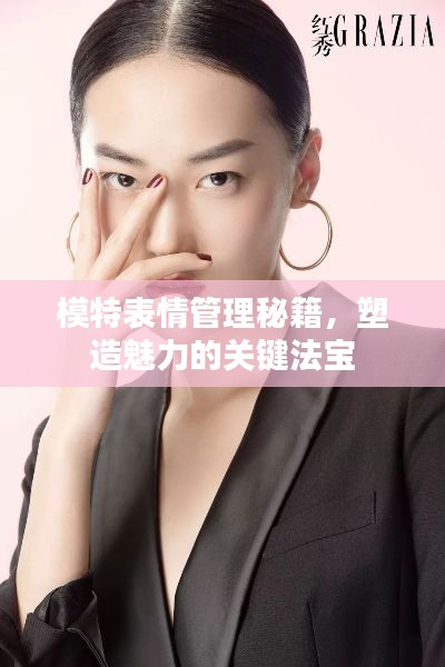 模特表情管理秘籍，塑造魅力的關(guān)鍵法寶