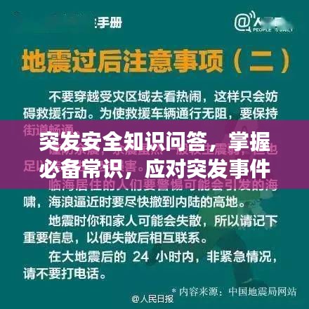 突發(fā)安全知識(shí)問答，掌握必備常識(shí)，應(yīng)對(duì)突發(fā)事件！