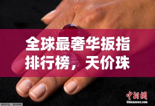 全球最奢華扳指排行榜，天價珠寶扳指盤點！