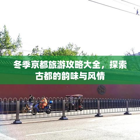 冬季京都旅游攻略大全，探索古都的韻味與風(fēng)情