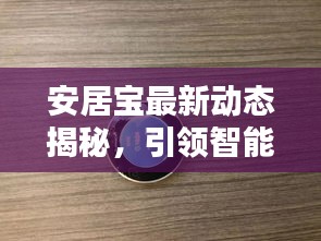 安居寶最新動態(tài)揭秘，引領(lǐng)智能安居新潮流！