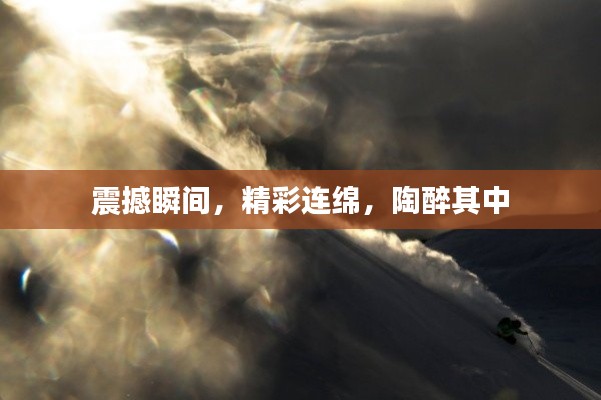 震撼瞬間，精彩連綿，陶醉其中