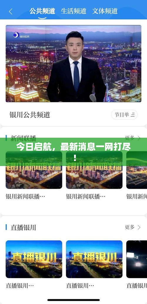 今日啟航，最新消息一網(wǎng)打盡！
