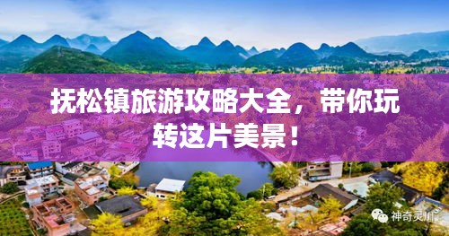 撫松鎮(zhèn)旅游攻略大全，帶你玩轉(zhuǎn)這片美景！
