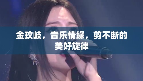 金玟岐，音樂(lè)情緣，剪不斷的美好旋律
