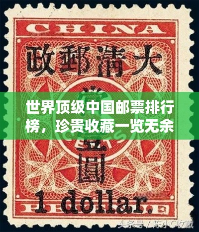 世界頂級(jí)中國郵票排行榜，珍貴收藏一覽無余