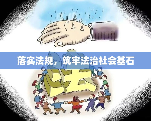落實(shí)法規(guī)，筑牢法治社會基石