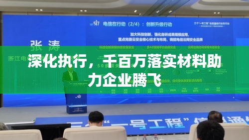 深化執(zhí)行，千百萬落實材料助力企業(yè)騰飛