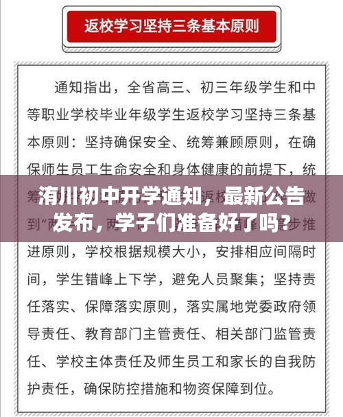 洧川初中開學(xué)通知，最新公告發(fā)布，學(xué)子們準備好了嗎？