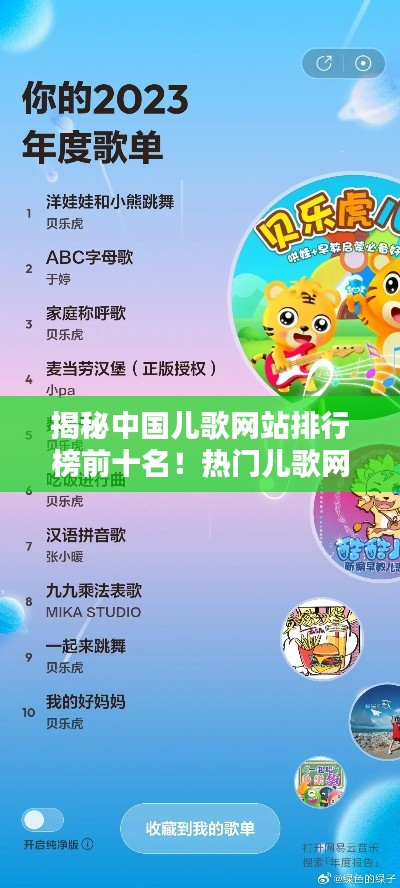 揭秘中國兒歌網(wǎng)站排行榜前十名！熱門兒歌網(wǎng)站大盤點