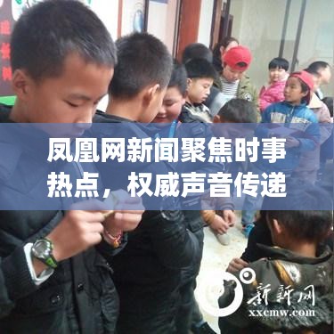 鳳凰網(wǎng)新聞聚焦時事熱點，權(quán)威聲音傳遞最新資訊