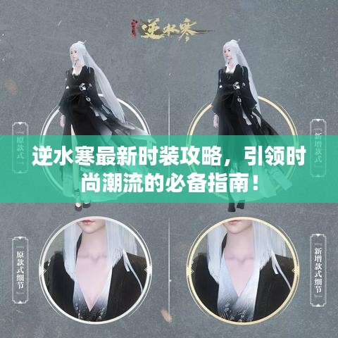 逆水寒最新時裝攻略，引領(lǐng)時尚潮流的必備指南！