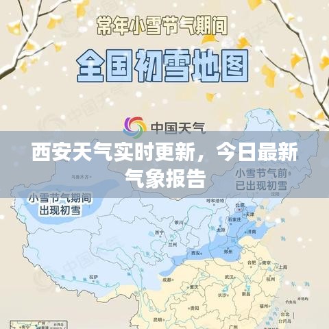 西安天氣實(shí)時(shí)更新，今日最新氣象報(bào)告