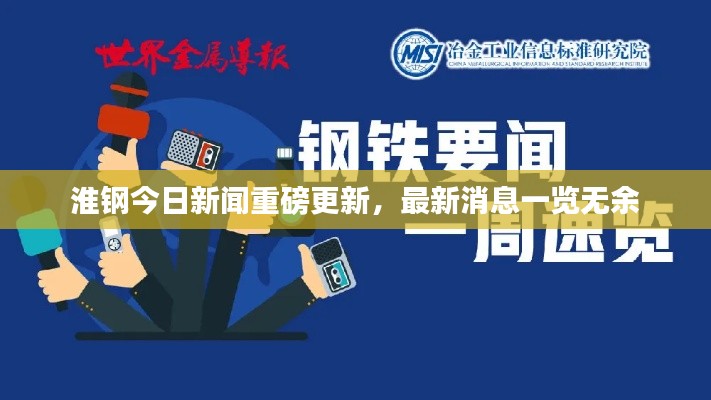 淮鋼今日新聞重磅更新，最新消息一覽無余