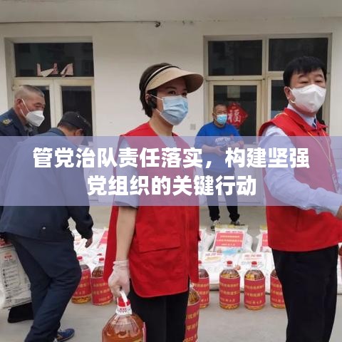 管黨治隊(duì)責(zé)任落實(shí)，構(gòu)建堅(jiān)強(qiáng)黨組織的關(guān)鍵行動(dòng)