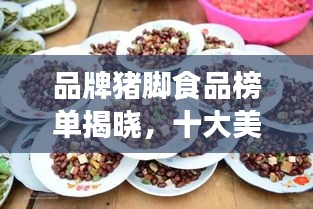 品牌豬腳食品榜單揭曉，十大美味佳肴推薦