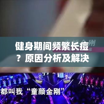 健身期間頻繁長痘？原因分析及解決策略全解析