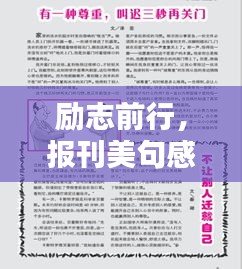 勵志前行，報刊美句感悟啟示心靈