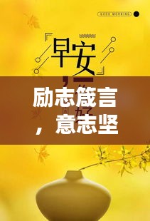 勵志箴言，意志堅定，成就非凡人生！