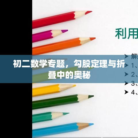 初二數(shù)學(xué)專題，勾股定理與折疊中的奧秘