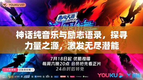 神話純音樂與勵志語錄，探尋力量之源，激發(fā)無盡潛能