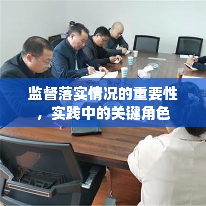 監(jiān)督落實情況的重要性，實踐中的關(guān)鍵角色