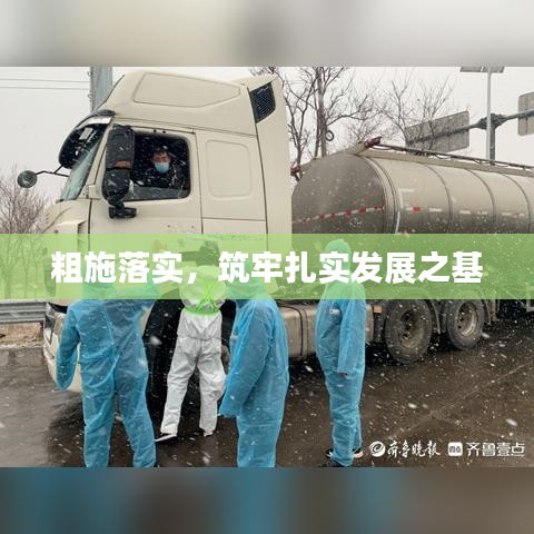 粗施落實(shí)，筑牢扎實(shí)發(fā)展之基