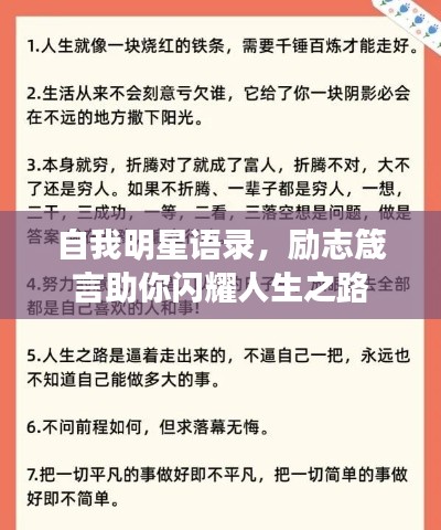 自我明星語(yǔ)錄，勵(lì)志箴言助你閃耀人生之路