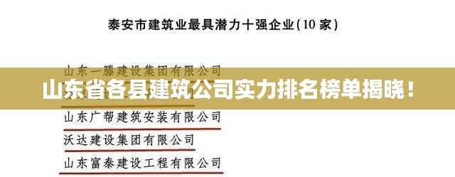 山東省各縣建筑公司實力排名榜單揭曉！