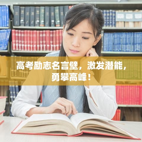 高考勵志名言壁，激發(fā)潛能，勇攀高峰！