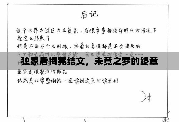 獨家后悔完結(jié)文，未竟之夢的終章