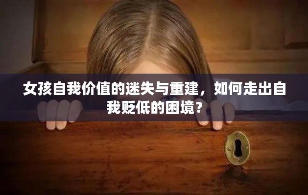 女孩自我價值的迷失與重建，如何走出自我貶低的困境？
