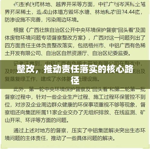 整改，推動(dòng)責(zé)任落實(shí)的核心路徑