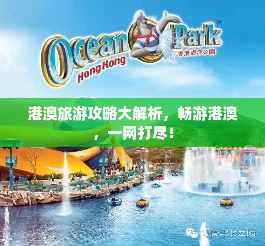 港澳旅游攻略大解析，暢游港澳，一網(wǎng)打盡！