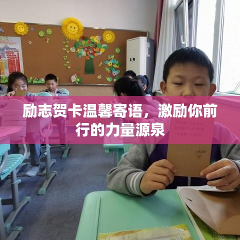 勵(lì)志賀卡溫馨寄語，激勵(lì)你前行的力量源泉