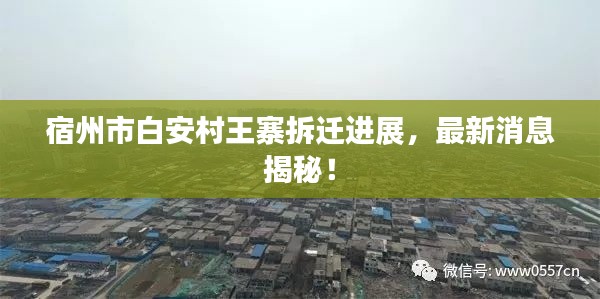宿州市白安村王寨拆遷進展，最新消息揭秘！
