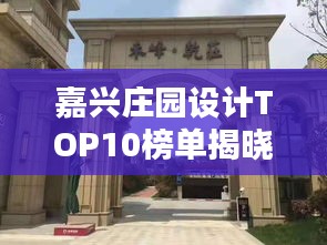 嘉興莊園設(shè)計(jì)TOP10榜單揭曉！