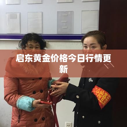 啟東黃金價格今日行情更新