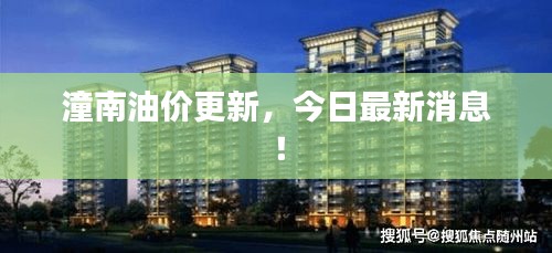 潼南油價(jià)更新，今日最新消息！