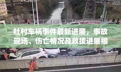杜村車禍?zhǔn)录钚逻M(jìn)展，事故現(xiàn)場、傷亡情況及救援進(jìn)展揭秘